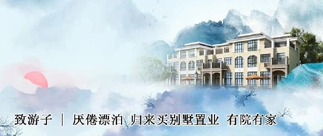 南环壹号院，致游子 |  厌倦漂泊 归来买别墅置业 有院有家