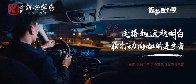 功成名就·荣归凯兴 | 凯兴学府返乡置业季，6重壕礼惠全城，到访送对联礼包，安家正当时！