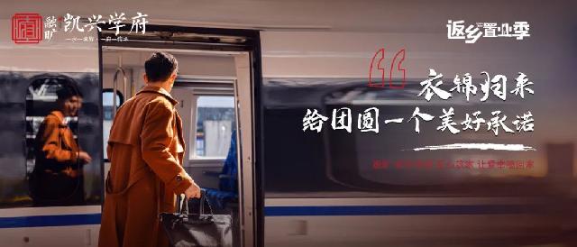 功成名就·荣归凯兴 | 凯兴学府返乡置业季，6重壕礼惠全城，到访送对联礼包，安家正当时！