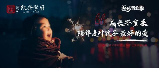 功成名就·荣归凯兴 | 凯兴学府返乡置业季，6重壕礼惠全城，到访送对联礼包，安家正当时！
