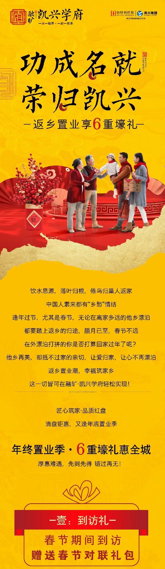 功成名就·荣归凯兴 | 凯兴学府返乡置业季，6重壕礼惠全城，到访送对联礼包，安家正当时！