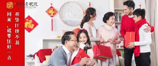 南环壹号院，不负年华 衣锦还乡 |  新春置墅 喜上加囍