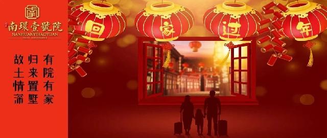 在一起 才是年 |【南环壹号院】等您回家  新春购房季 壕礼送不停