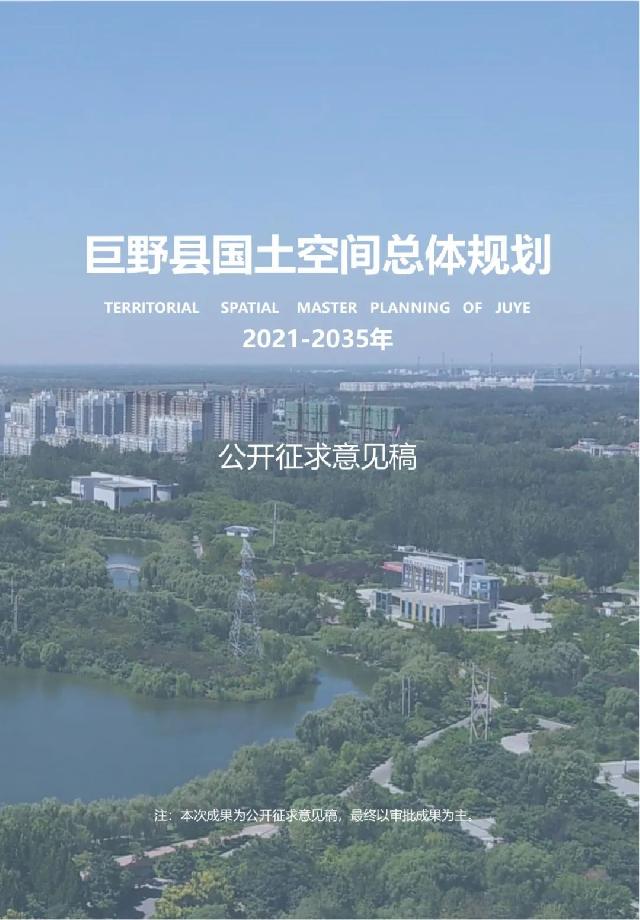 事关巨野发展未来！《巨野县国土空间总体规划（2021-2035年）》公开征询意见