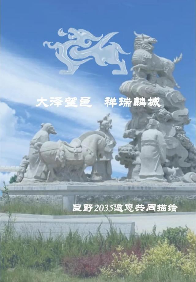 事关巨野发展未来！《巨野县国土空间总体规划（2021-2035年）》公开征询意见