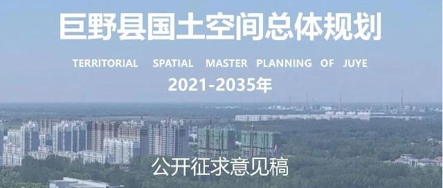 事关巨野发展未来！《巨野县国土空间总体规划（2021-2035年）》公开征询意见