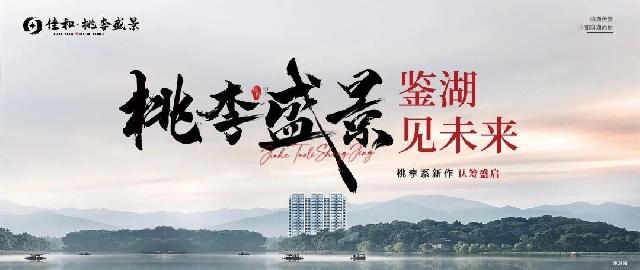 桃李盛景丨鉴湖见未来