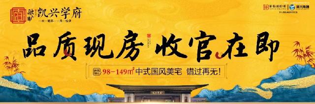 大境已呈 美好可期 | 融旷·凯兴学府3月25日三栋瞰景楼尊提前半年交付，恭迎业主回家！