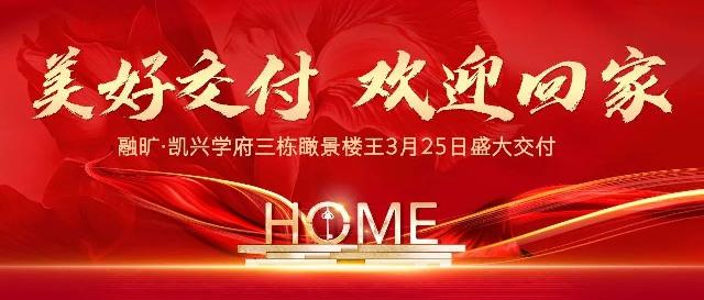 大境已呈 美好可期 | 融旷·凯兴学府3月25日三栋瞰景楼尊提前半年交付，恭迎业主回家！