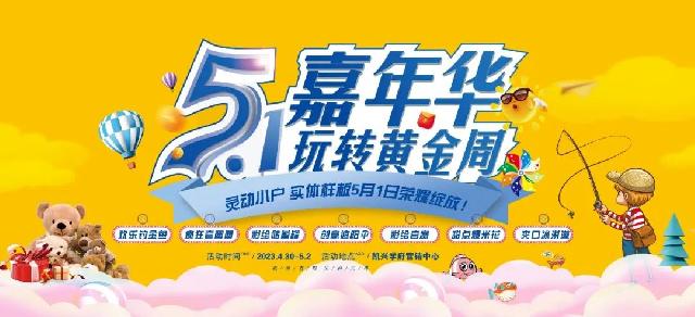 融旷·凯兴学府 | 五一儿童欢乐嘉年华，暨灵动小户实体样板间盛大开放，激情盛宴来袭！