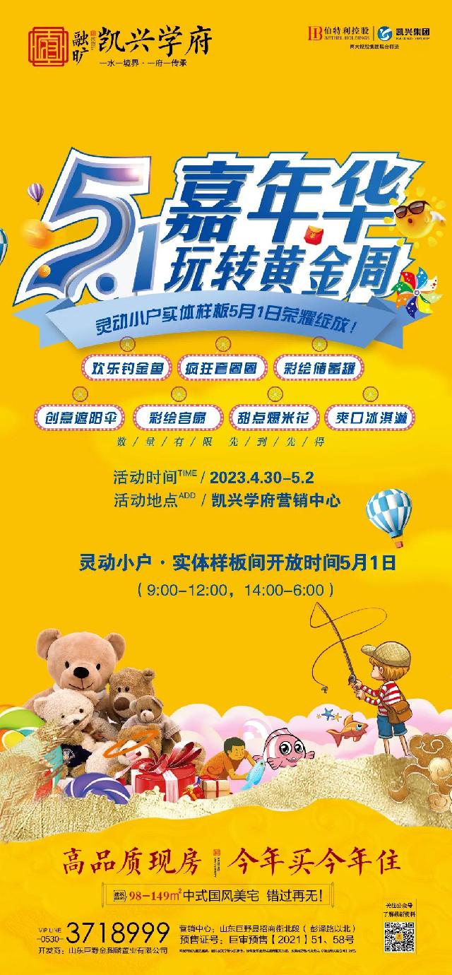 融旷·凯兴学府 | 五一儿童欢乐嘉年华，暨灵动小户实体样板间盛大开放，激情盛宴来袭！