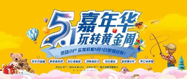 融旷·凯兴学府 | 五一儿童欢乐嘉年华，暨灵动小户实体样板间盛大开放，激情盛宴来袭！