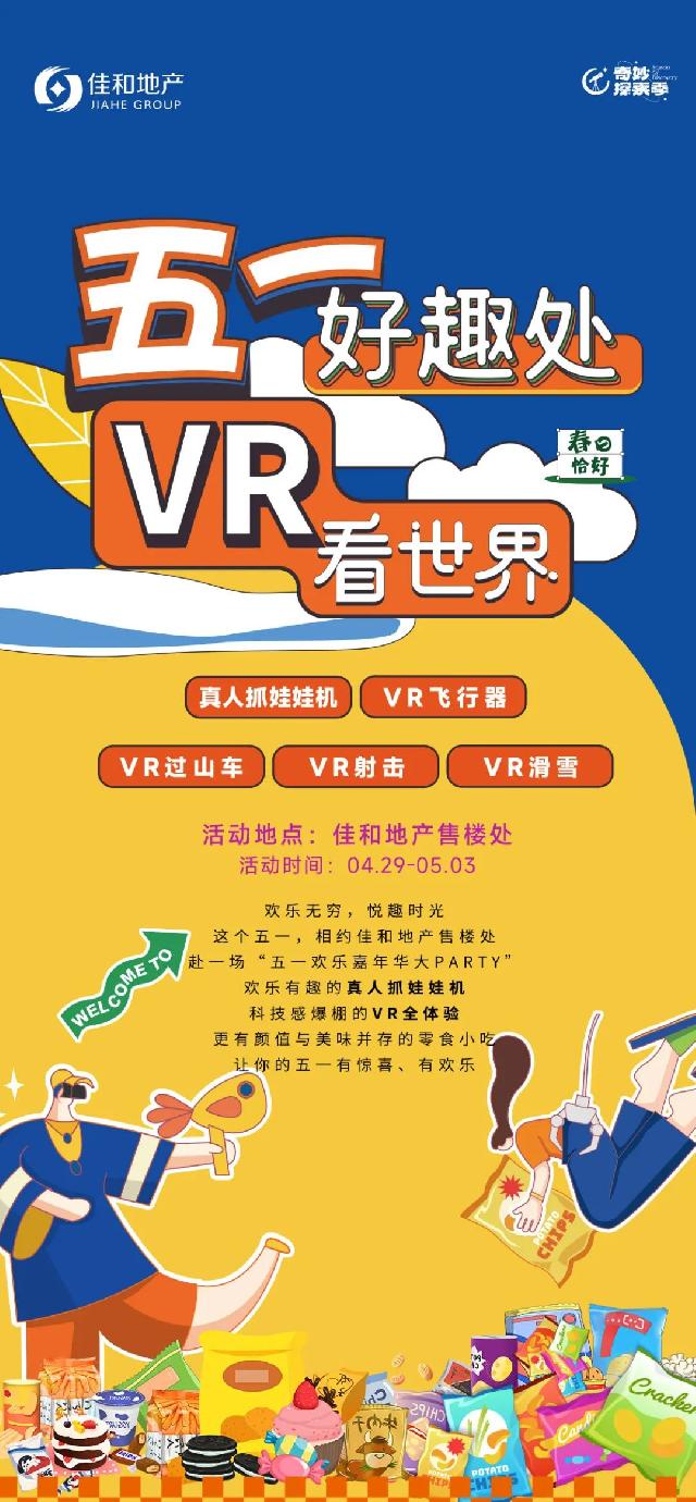 佳和地产丨五一好趣处 VR看世界