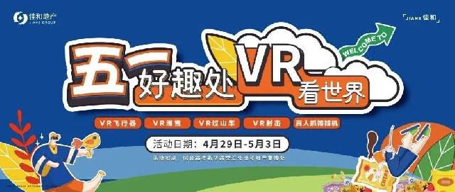 佳和地产丨五一好趣处 VR看世界