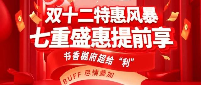 巨野书香樾府 | 双十二特惠风暴，七重盛惠提前享！