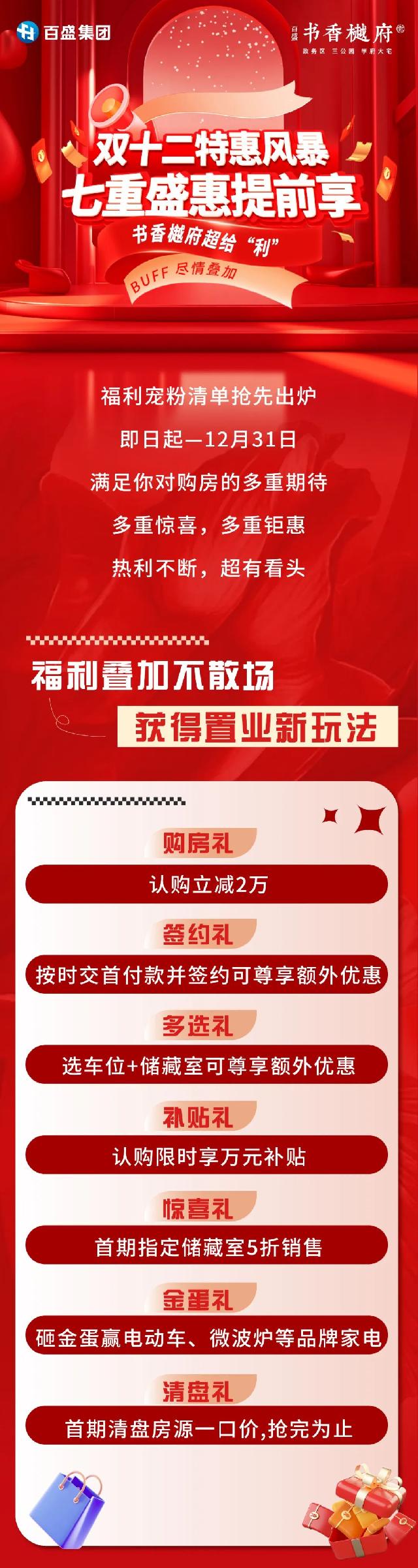 巨野书香樾府 | 双十二特惠风暴，七重盛惠提前享！