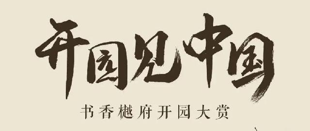 12月28日，巨野书香樾府宋式园林，即将呈现！详细攻略点击速度看！！！