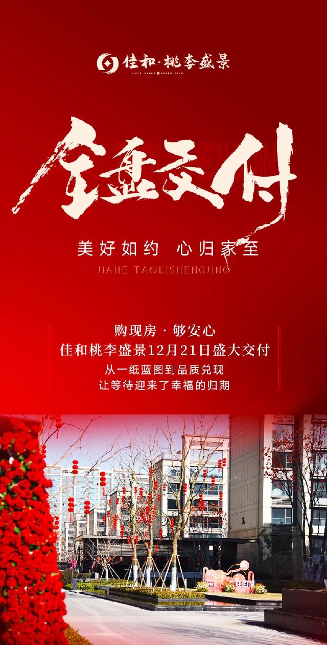 佳和桃李盛景丨全盘交付 开启美好生活
