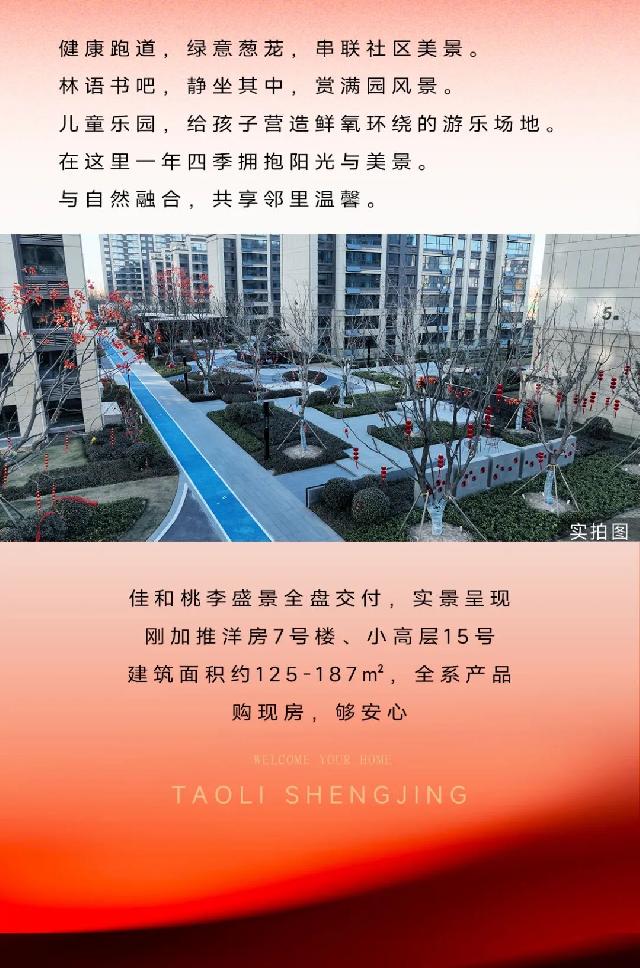 佳和桃李盛景丨全盘交付 开启美好生活