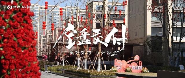 佳和桃李盛景丨全盘交付 开启美好生活