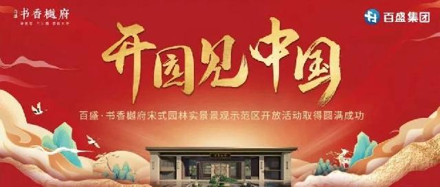 百盛·书香樾府 | 宋式实景园林美学示范区盛装亮相，红动全城！