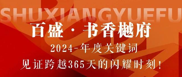 百盛·书香樾府 | 2024-年度关键词，见证跨越365天的闪耀时刻！