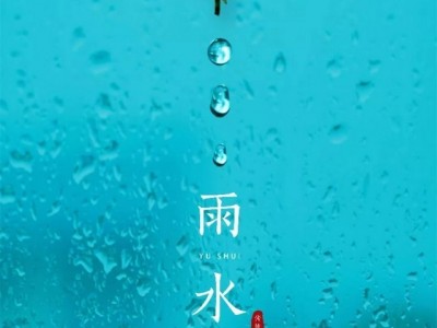 佳和御园｜雨水至，盼“疫”走，迎春来