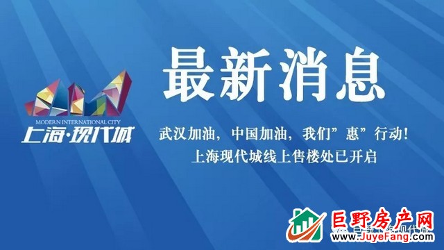 最新消息，上海现代城线上售楼处已开启