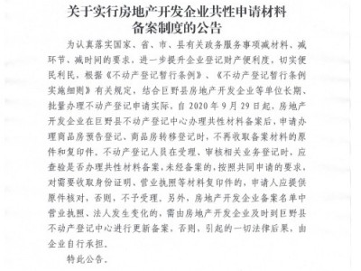 巨野县不动产登记中心关于实行房地产开发企业共性申请材料备案制度的公告