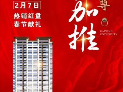 【凯兴学府】春节献礼 臻品瞰景楼尊 2月7日荣耀入市