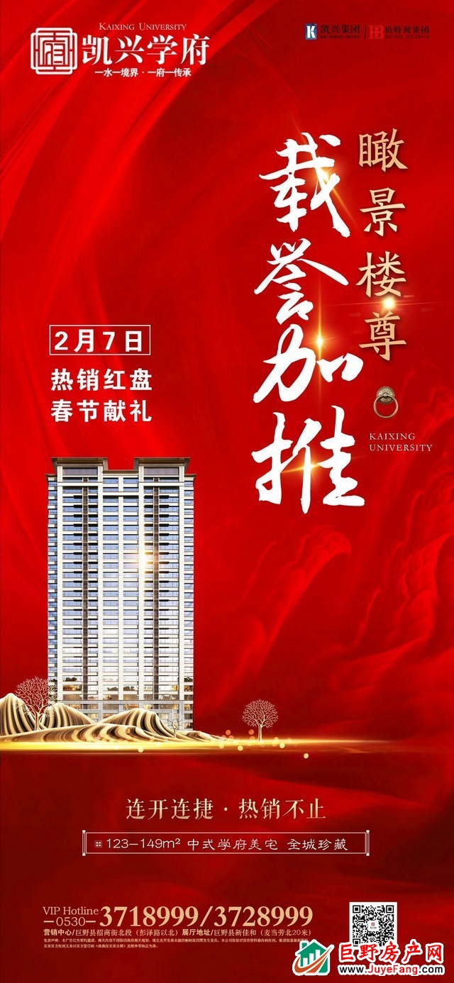 【凯兴学府】春节献礼 臻品瞰景楼尊 2月7日荣耀入市