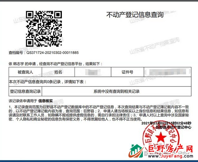 巨野县启用不动产登记查询电子印章