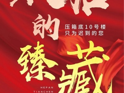 压箱底10号楼，只为迟到的您！