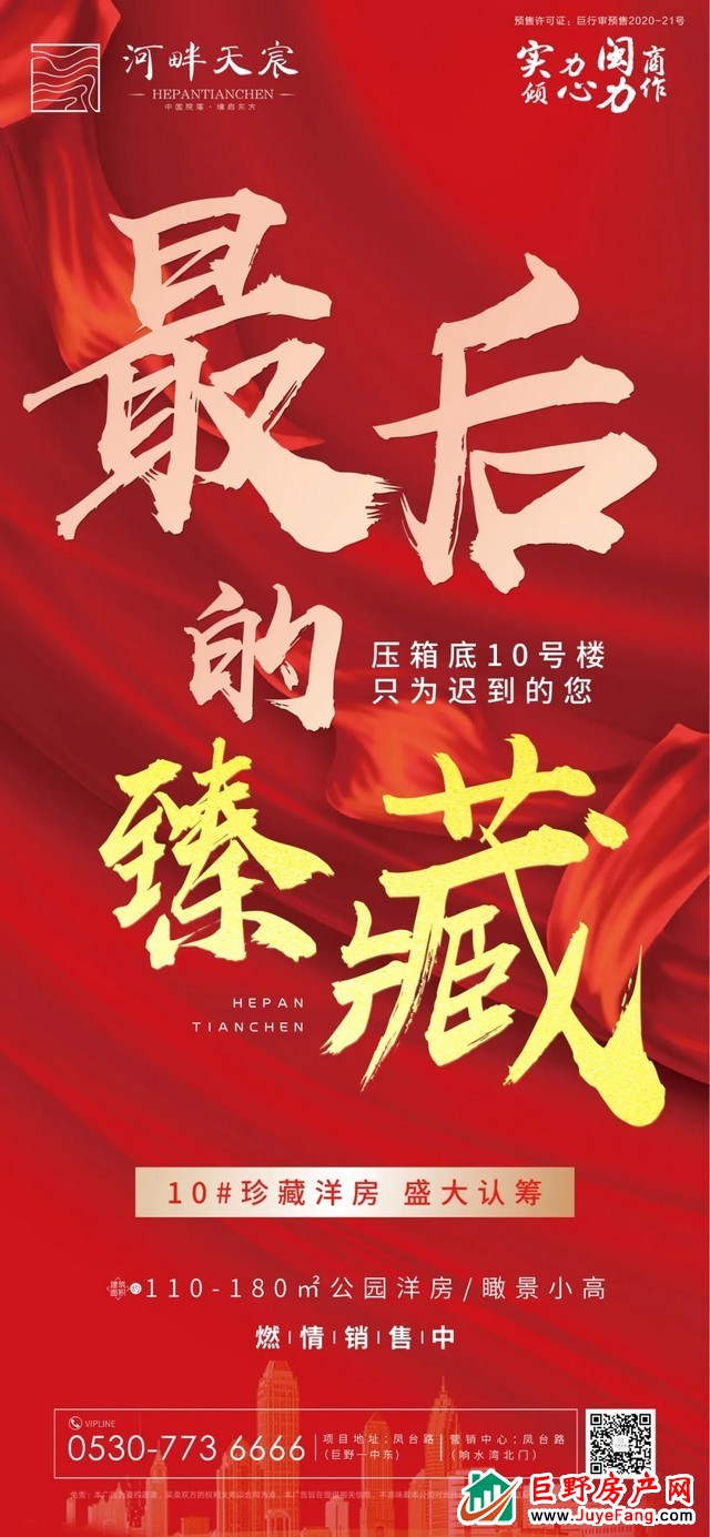 压箱底10号楼，只为迟到的您！