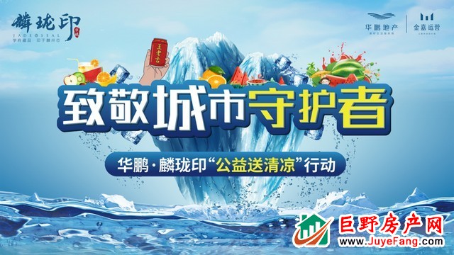致敬城市守护者 | 情系一线 华鹏麟珑印清凉公益行