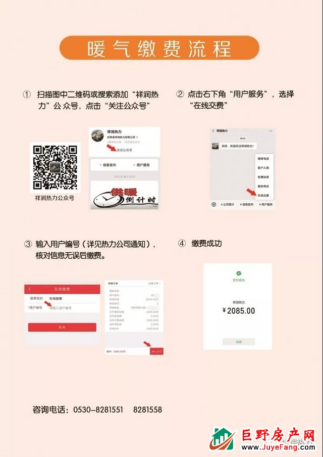 巨野县祥润热力有限公司2021-2022年度冬季供暖收费公告