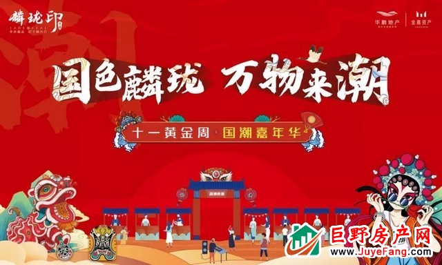 华鹏·麟珑印| “国色麟珑 万物来潮”嘉年华完美落幕，万千美好就在这里！