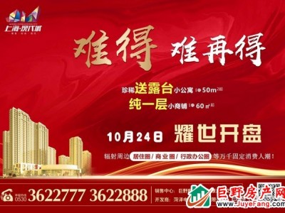巨野上海现代城 | 10月24日耀世开盘
