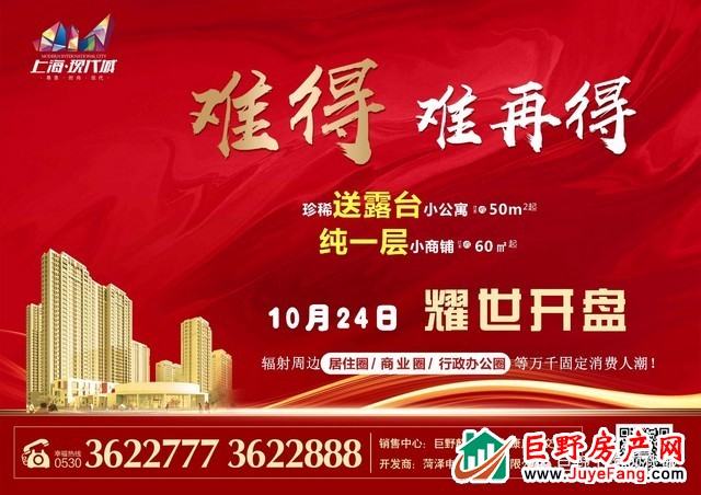 巨野上海现代城 | 10月24日耀世开盘
