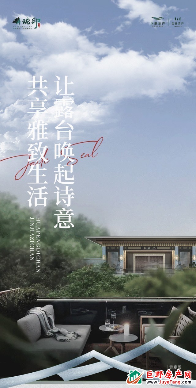 华鹏·麟珑印|让露台唤起诗意，共享雅致生活