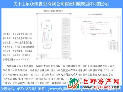 关于山东众佳置业有限公司建设用地规划许可的批前公示
