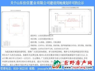 关于山东佳信置业有限公司建设用地规划许可的批前公示