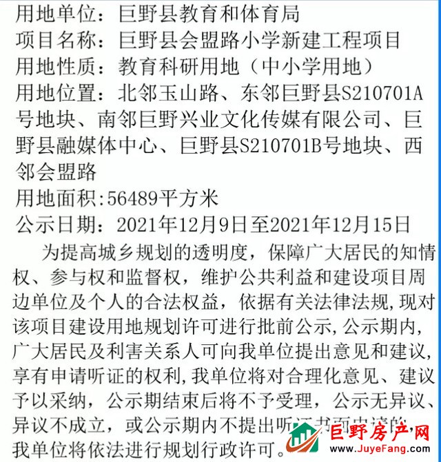 巨野县会盟路小学建设用地规划许可的批前公示