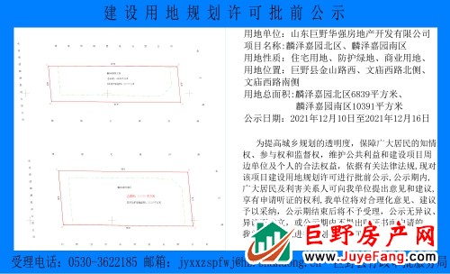关于山东巨野华强房地产开发有限公司建设用地规划许可的批前公示