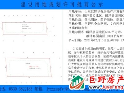 关于山东巨野华强房地产开发有限公司建设用地规划许可的批前公示