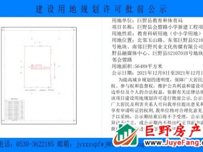 巨野县教育和体育局建设用地规划许可的批前公示