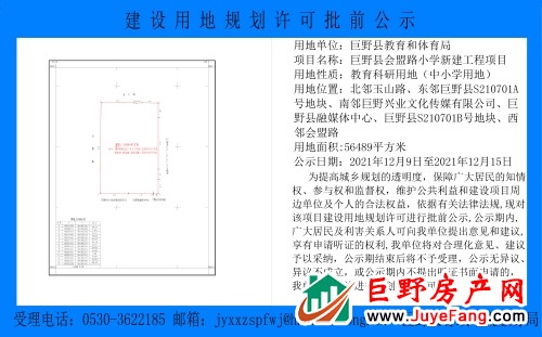 巨野县教育和体育局建设用地规划许可的批前公示