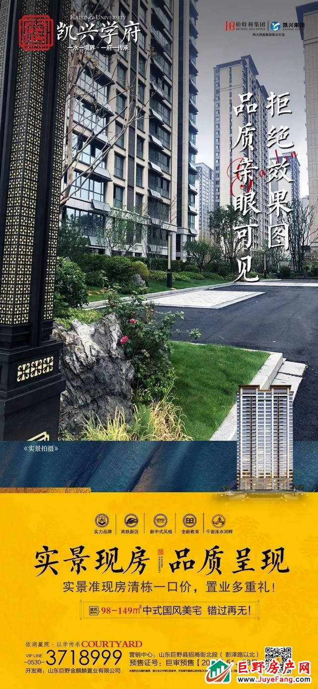 凯兴学府 | 巨野“醉”美实景现房，以品质征服挑剔眼光！